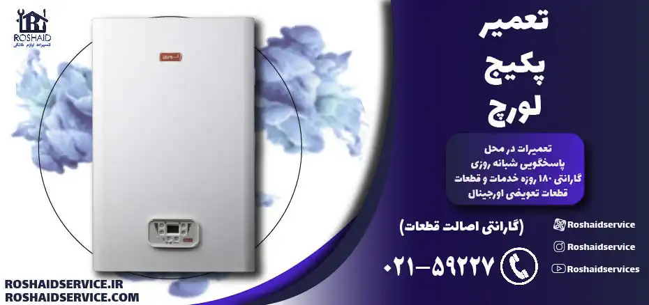 تعمیر پکیج لورچ